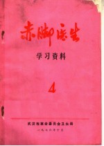 <em>赤脚医生</em>学习资料  4
