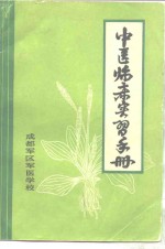 中医<em>临床</em>实习<em>手册</em>