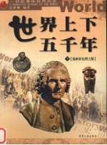 世界上下五千年  下  最新<em>彩色</em><em>图文</em><em>版</em>
