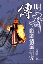 明<em>传奇</em>戏剧情节研究