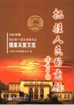 把握人民的意愿  2005年卷  政协第十届全国委员会提案及复文选