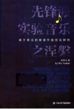 先锋派实验音乐之涅槃  基于算法的频谱作曲技法研究