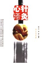 针灸心语  高<em>立山</em>中医针灸讲稿集