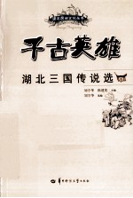 千古<em>英雄</em>  湖北<em>三国</em>传说选