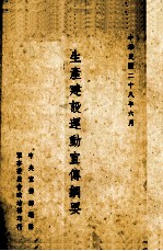 生产建设运动<em>宣传</em>纲要