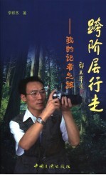跨阶层行走  我的记者之旅