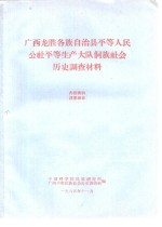 <em>广西</em>龙胜各族自治县平等人民公社平等生产大队侗族社会历史调查材料