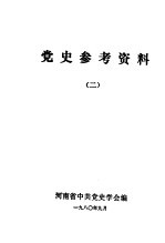 <em>党史</em>参考资料  2