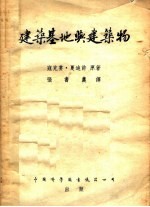 建筑基地与建筑物  第3版