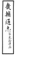 畿辅通志  第24函  第288卷