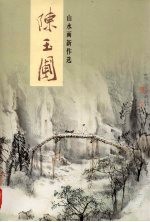 <em>陈玉</em>圃山水画新作选