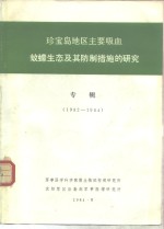 <em>珍宝</em>岛地区主要吸血蚊蠓生态及其防制措施的研究  专辑  1982-1984