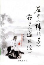 左手《韩非子》  右手《道<em>德</em>经》