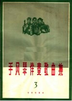 手风琴伴奏歌曲集  第3集