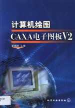 计算机绘图CAXA电子图版V2