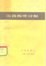 谈谈按劳分配