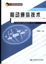 <em><em>移动</em><em>通信</em></em><em>技术</em>