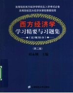 《西方经济学（宏观部分）》学习精要与习题集  第2版