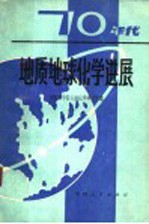 七十年代地质地<em>球</em>化学进展