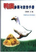 鸭病诊断与<em>防治</em><em>手册</em>