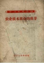 农业<em>技术</em><em>革命</em>的萌芽