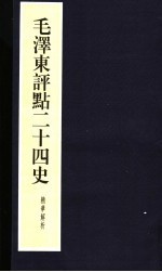 毛泽东<em>评点</em>二十四史精华解析本  第24册  线装本
