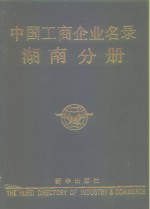 中国工商企业名录  <em>湖南</em>分册