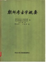 朝鲜<em>考古</em>学概要