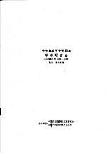 七七事变<em>五</em>十<em>五</em>周年学术研讨会