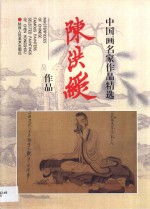 <em>陈洪</em>绶作品