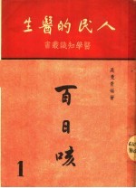 人民的医生  百日咳  第4版