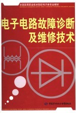 电子电路故障诊断<em>及</em><em>维修</em><em>技术</em>