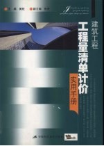 <em>建筑</em>工程工程量清单计价<em>实用</em><em>手册</em>