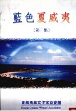 蓝色<em>夏威</em>夷  第2集  <em>夏威</em>夷华文作家选集