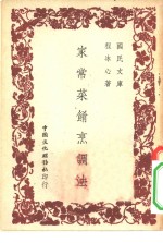 国民文库  家常菜肴烹调法