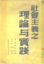 社会主义之理论与实践