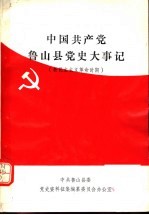 中国共产党<em>鲁山</em>县党史大事记