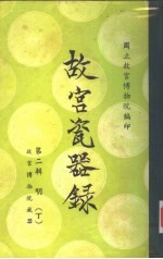 <em>故宫</em>瓷器录  第2辑  下编  中央<em>博物院</em>藏器目录