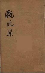 瓯北全集  50
