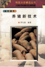 <em>养猪</em>新<em>技术</em>