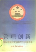 管理创新  首届国家级<em>企业</em>管理现代化创新成果