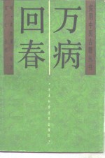 万病回春