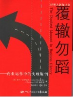 覆辙勿蹈  商业运作中的失败案例