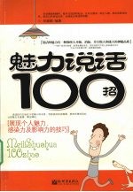 魅力说话100招