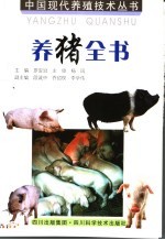 养猪全书  第2版