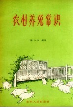 农村<em>养兔</em>常识