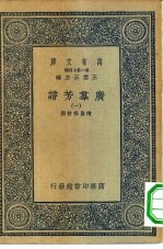 万有文库第二集七百种广群芳谱  1-24册  共24本