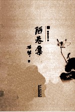 耕堂文录十种  陋巷集
