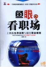 鱼眼看职场