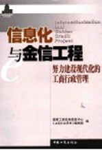 信息化与金信工程  努力建设现代化的<em>工商</em>行政管理